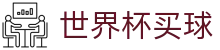 国际足联世界杯买球_世界杯官方品牌入口